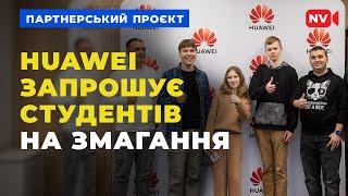 Призи і нові проєкти: Huawey запускає командне змагання молодих талантів