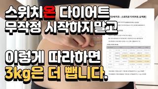 스위치온 다이어트 총 정리 영상 끝판왕, 이 영상에 모두 담았습니다. 방법,식단,단식,생리기간,스케줄표,자주묻는질문까지 l 체지방만 빠지는 4주 다이어트 (정리본배포종료)