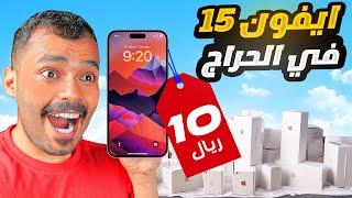 منتحل شخصيتي وعارض ايفون 15 بسعر صادم..!