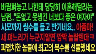 (실화사연)바람펴놓고 당당히 이혼해달라는 남편..시모까지 쌍수를 들고 반기는데..얼마후 상간녀의 정체를 알게된 시모가 게거품 무는데ㅋㅋ한방먹이고 이혼합니다