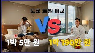 최저가 vs 최고가, 도쿄에서의 1박 대결! - 도쿄 호텔, 도쿄 숙소, 호텔 가격 비교, 럭셔리 호텔, 저렴한 숙소