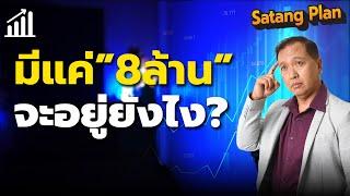 มีเงินหลังเกษียณ 8ล้าน ใช้เดือนละ 50,000 ยังไงให้พอ | Satang Plan วางแผนการเงิน