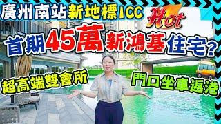 廣州樓盤 | 新鸿基樓盤，首期¥45萬起￼買新港鴻基全球第五座ICC ，超高水準的交樓標準，超出你想像。 參觀 #峻銮 96平交標