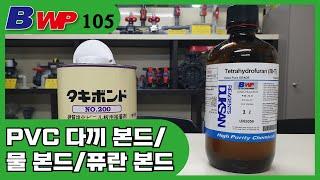 PVC 다끼 본드.물 본드.퓨란 본드.후란 본드.Taki Bond.Furan Bond.Tetrahydrofuran.BWP