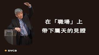 願我們如「但以理」一樣，在「職場」上因著有美好的靈性帶下屬天的見證