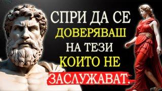 ВИЖТЕ 7 ТИПА ХОРА, КОИТО НЕ ЗАСЛУЖАВАТ ВАШЕТО ДОВЕРИЕ И УВАЖЕНИЕ | СТОИЦИЗЪМ