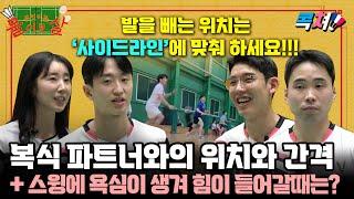 [ENG Sub] 배드민턴 복식 파트너와의 포지션과 간격 그리고 스윙에 욕심이 생겨 힘이 들어갈때의 대처법을 알려주세요~! [콕쳐_무물보]