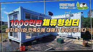 1000만원 체류형쉼터 설치후기, 사용소감, 앞으로의 트렌드 변화 공유드립니다. #체류형쉼터 #농막 #이동식주택 #주말에가는집 #주말농장