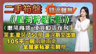 二手筍盤丨星河丹堤F區丨105平22樓三房兩廳兩衛震撼價丨業主豪裝了50萬含淚割愛出售 丨性價比超高丨錯過就無丨全屋家私家電附贈丨惠陽高鐵丨優質校區在旁#二手荀盤#性價比#惠陽高鐵站#臨深#房地產