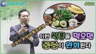 #610. 이런 식품을 먹으면 통증이 완화된다 [의학이 밝혀낸 통증완화 식품 총정리]