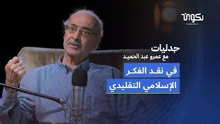 القراءة المعاصرة للنص الديني...الدكتور عبد الجواد ياسين في بودكاست جدليات مع عمرو عبد الحميد