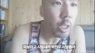 박찬우한테 욕설갈기는 정상수