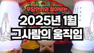 타로 - 605 무당언니와 알아보는 "2025년 1월 그사람의 움직임??" + 오늘의 운세!! 연애운/재회/솔로/커플운 확인하세요!! 오늘의 운세도 챙겨가세요