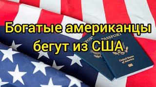 Рекордное число богатых американцев планируют покинуть США...