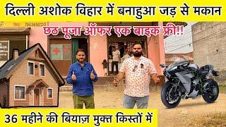 छठ पूजा ऑफर  Plot In Delhi NCR | New Alam Property | Ready To Move House #sirajsaifi