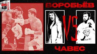 Сергей Воробьев VS Диего Чавес | Шоу PRAVDA | Братья Воробьевы. Путь к Чемпионству