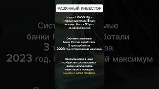 Карты Union Pay в России выпусили 5 млн человек за 1 год.