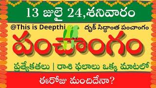 Today Tithi|Today panchangam|Telugu panchangam|telugu calendar today|Daily panchangam| 13 July 2024