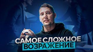 Как Работать с ВОЗРАЖЕНИЯМИ? Делится Бывший ТОП-менеджер Facebook ASP