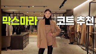 *Han Hyejin's lavish gift* Giving away a MaxMara coat,ㅣ𝐌𝐚𝐱𝐦𝐚𝐫𝐚, Ludmilla, Teddy Bear Coat