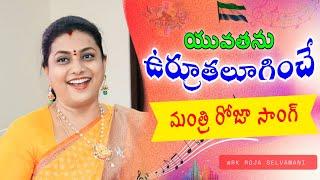 AP Minister Roja Political Song | Chittoor Nagari Song | Rk Roja Political Song | RK Roja Selvamani