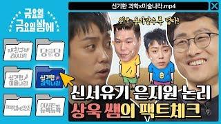 [ENG/신기한 과학x미술나라] 신서유기 은지원피셜 '하늘 위로 올라갈수록 덥다' 상욱 쌤의 팩트체크!