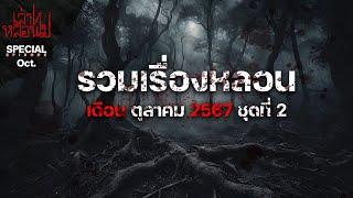 รวมเรื่องหลอนเดือนตุลาคม 2567 ชุดที่ 2 [เล่าเรื่องผี] | เล่าไปหลอนไป SPECIAL EP.|