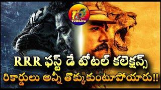 RRR Movie 1st Day Total World Wide Collections | RRR Movie 1st Day Total Collections | T2BLive