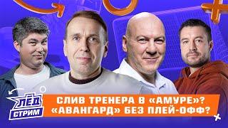 «Авангард» теряет очки и лидеров, «Амур» пробивает дно, «Динамо» набирает ход | Лёд