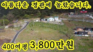 3천만원대 전망이 아름다운 토지 400여평~ 싼땅 주말농장 전원주택지 단양토지매매 땅 매물~