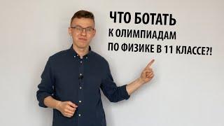 Как с нуля подготовиться к олимпиадам по физике в 11 классе