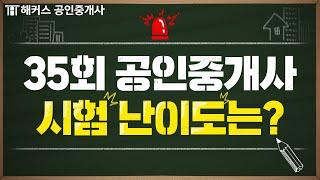 공인중개사 시험 난이도 분석! 36회 시험 공부하기 전 필수 시청｜해커스 공인중개사