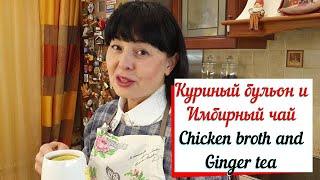 Куриный бульон.Имбирный чай.Chicken broth and ginger tea.Основа здорового питания.