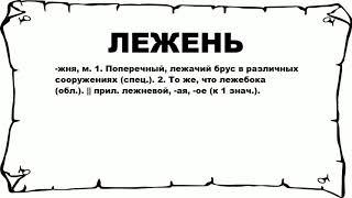 ЛЕЖЕНЬ - что это такое? значение и описание