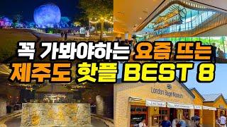 제주도 핫플 요즘 뜨는 최신 NEW BEST 제주도 여행지 | 오픈런 제주 맛집 카페