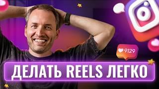 Как эксперту снять Reels на Миллион Просмотров за 10 минут.