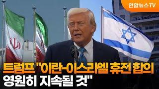트럼프 "이란-이스라엘 휴전 합의…영원히 지속될 것" / 연합뉴스TV (YonhapnewsTV)