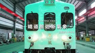 山嵐號、海風號觀光列車