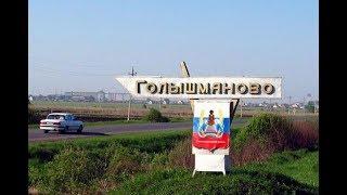 Фильм Здравствуй, Голышманово