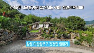 적석산이 조망되는 남동향의 아늑하고 예쁜전원주택 매매, 마산합포구 진전면 일암리