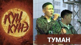 КҮН КҮНЭ - ТУМАН БӨЛӨХ (2018)