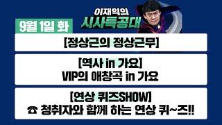 [시사특공대]9/1(화) 이시각 주요 뉴스 브리핑/ 역사in가요: VIP의 애창곡 / 오늘은 치킨이닭! 치킨걸고 펼치는 청취자 연상퀴즈SHOW [이재익의 시사특공대]