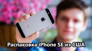 Распаковка iPhone SE из США