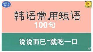 100句 汉字4~5个字经常用的日常韩语会话 韩语口语 短语#jenny韩语