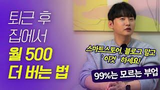 99%는 모르는 진짜 블루오션 부업. 스마트스토어/쿠팡/블로그말고 이거하세요! (투잡 부업 돈버는법 추천)