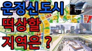 운정신도시 떡상할 곳은?