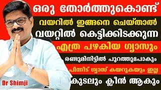 ഇങ്ങനെ ചെയ്താൽ വയറ്റിൽ കെട്ടിക്കിടക്കുന്ന എത്ര പഴകിയ ഗ്യാസും രണ്ടുമിനിട്ടിൽ പുറത്തുപോകും/gas Maaran