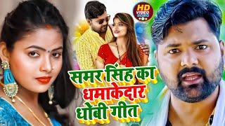 #JukeBox | #Samar Singh का धमाकेदार #NonStop #धोबी_गीत | Bhojpuri #Dhobi Geet 2022