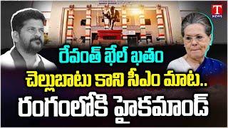 రేవంత్ కు షాక్ | Congress High Command Ignoring Revanth Demands Over MLA Quota MLC Candidates |TNews