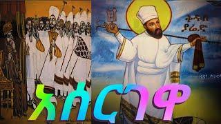 አሰርገዋ ለኢትዮጵያ/ #አዲስ_ዝማሬ  New Ethiopia Orthodox Tewahdo #መዝሙር